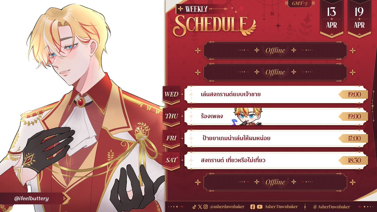 asherdawnbaker's tweet image. 👑Asher Dawnbaker Weekly Schedule👑
🍞13 APR - 19 APR🍞

💦15/04 เล่นสงกรานต์แบบเจ้าชาย
🎤16/04 ร้องเพลง
🎮17/04 ป้ายยาเกมน่าเล่นให้ผมหน่อย
🤔18/04 สงกรานต์ เที่ยวหรือไม่เที่ยว

#AsherDawnbaker #Farmhouse #PLG