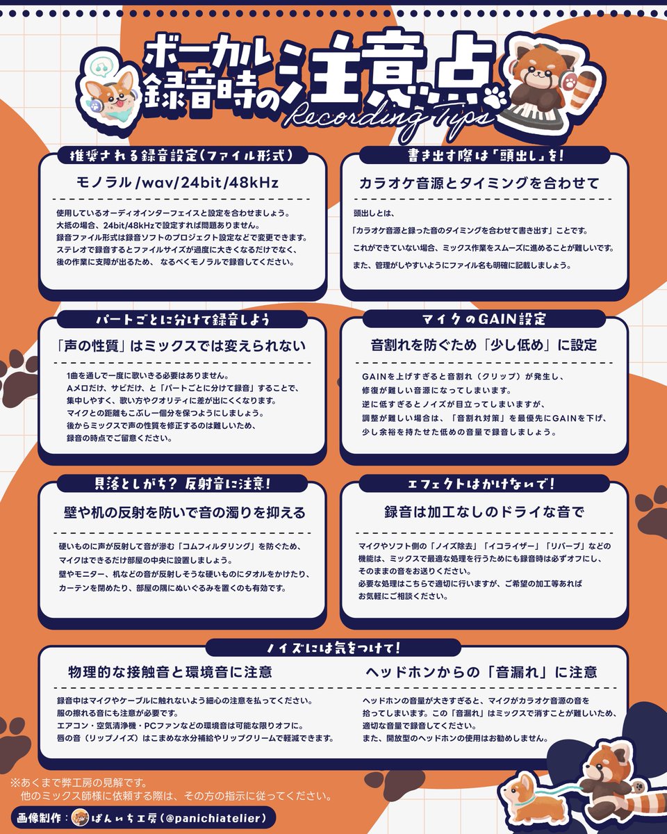 【歌ってみたなどのボーカル活動をされている方へ】
弊工房にボーカルMIXをご依頼される際のご留意いただきたい点をまとめてみました✨
主に宅録の方に向けた内容となっておりますが、ご参考になれば幸いです💫

※私見が含まれております
※個人的な保存等はOKですが、無断転載等はお控えください