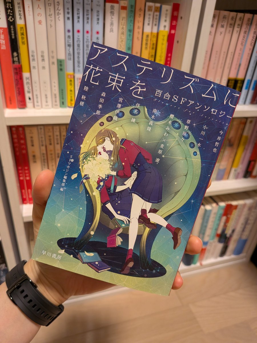 s1001r0905's tweet image. 女女小説のおすすめありがとうございます‼️『アステリズムに花束を』は先日購入したところでした🪐🌍
9編収録とのことで、色々なSF女女が読めるのをとても楽しみにしている1冊です🤭