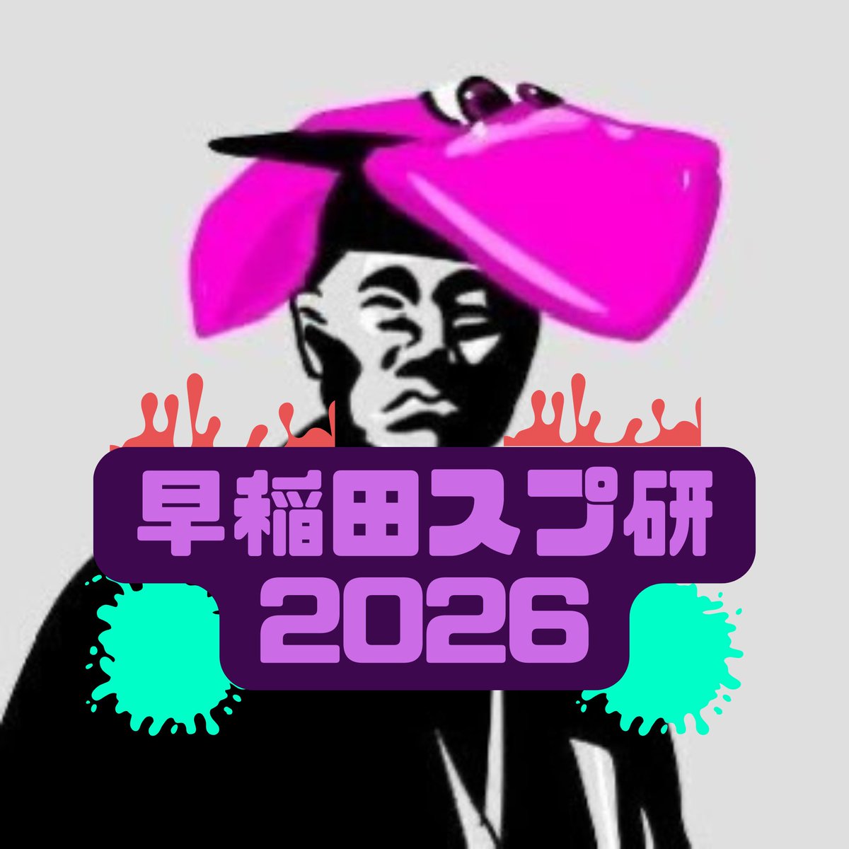 早稲田スプラ研究会(WSK) tweet media