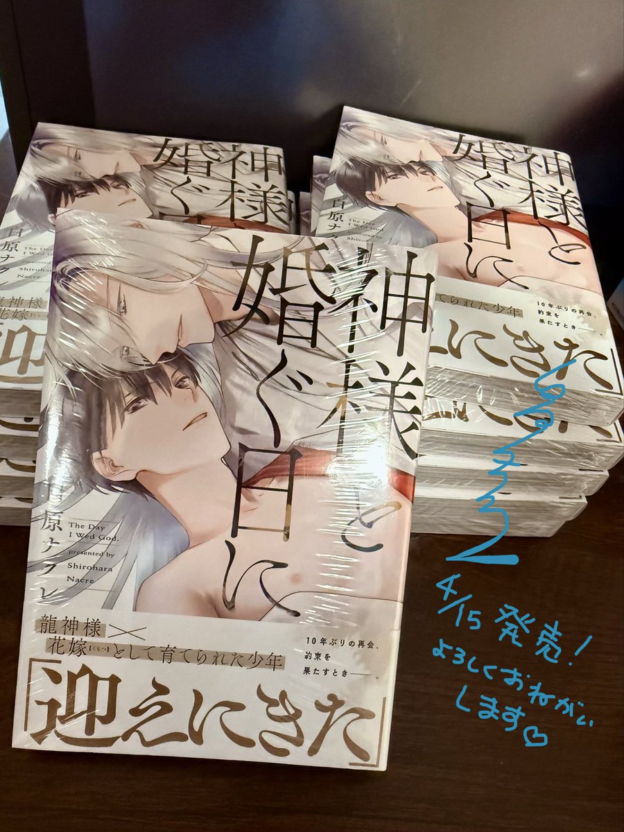 献本いただきました❤️
4/15の新刊 神様と婚(くな)ぐ日に
発売です✨✨
よろしくお願いします☺️ 