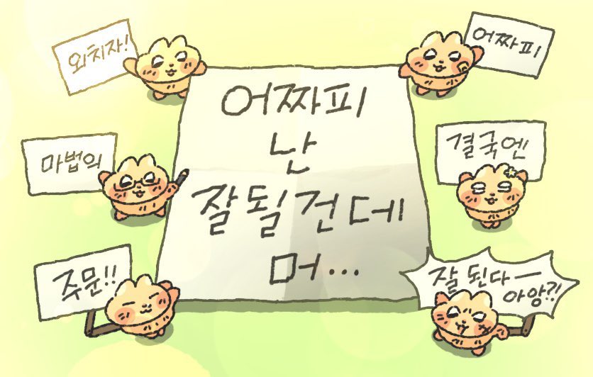dd7137379's tweet photo. 세상은 쉽지 않음

근데 난 잘 될 거 같음
아니? 잘 됨

물론 지금 가진 거 하나 없고 바닥이지만
왠지 나는 잘 풀림
난 그냥 그런 자질이 있고, 생각이 있고, 잘 풀리는게 어울리는 사람임

지금은 그저 지나가는 상태고
나는 어떤 형태로든 잘 되게 될 것임

근거? 없음
그냥 그런 생각이 듦
암튼 그런 거임