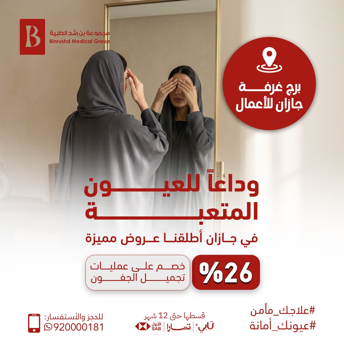 مجموعة بن رشد التخصصي للعيون tweet media