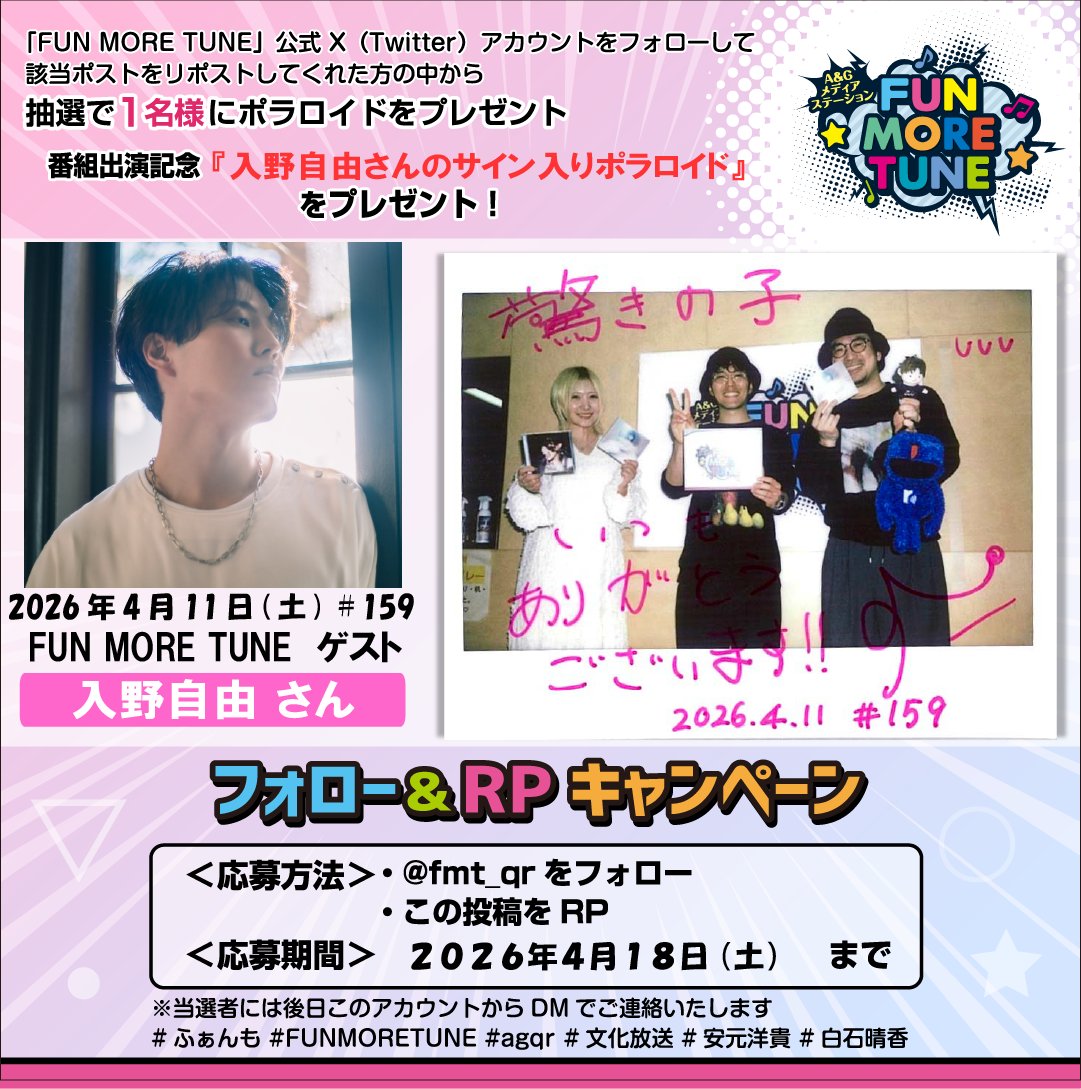 fmt_qr's tweet photo. ／
フォロー&amp;RPキャンペーン🎁
＼

抽選で1名様に
#入野自由(@miyuuu_official)さんの
サイン入りポラが当たる‼

＜応募方法＞
✅@fmt_qrをフォロー
✅この投稿をRP
⏰応募4/18(土)まで
当選者には、後日このアカウントからDMでご連絡します✨

#驚きの子 #ふぁんも #FUNMORETUNE #文化放送 https://t.co/d9V5U6E96l