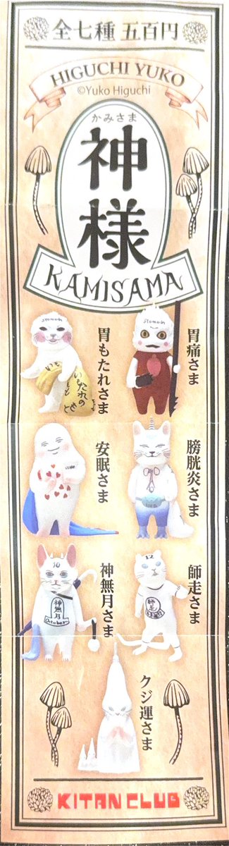 bon_bon03c's tweet photo. 神様コンプ
この中での推しはクジ運さま
第二弾では偏頭痛さまと蕁麻疹さまをお願いいたしたく
それなら３つくらいむしろ被ってよし！
#ヒグチユウコ　#神様　#ガチャガチャ
#キタンクラブ https://t.co/kaLC8fzda5
