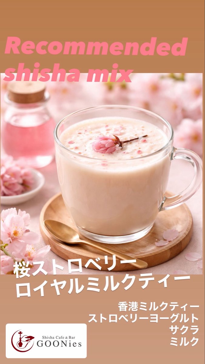 【GOONies おすすめシーシャミックス】

★桜ストロベリーロイヤルミルクティー

#そうGOONiesならね