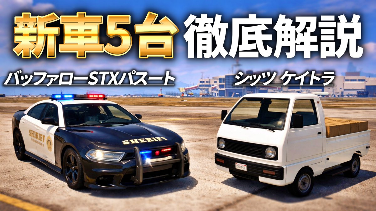 k0nat4's tweet photo. ✅最新の動画を投稿しました！

【購入前に見て】新車5台を徹底レビュー！絶対買うべき車はこれ【ヒルズの隠れ家第二弾】

知らずに買うと数百万ドル損する可能性もあるので
購入考えてる人は絶対見てほしいです

🔽動画はこちら
https://t.co/Mhr67BCRHo

#GTAオンライン #GTA5 https://t.co/qdJum73G45