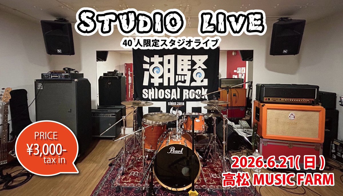 潮騒ロック tweet media