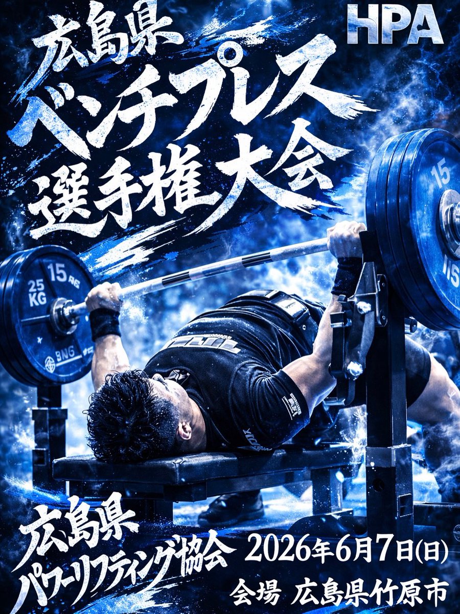 power_hiroshima's tweet photo. 6/6パワーは締切🔥
だが——
6/7はベンチプレスだけの勝負。
ベンチが好きなやつ、集まれ。
ここは"ベンチプレッサーのための日"💥
まだエントリー間に合います。 https://t.co/sVFPo41oDn