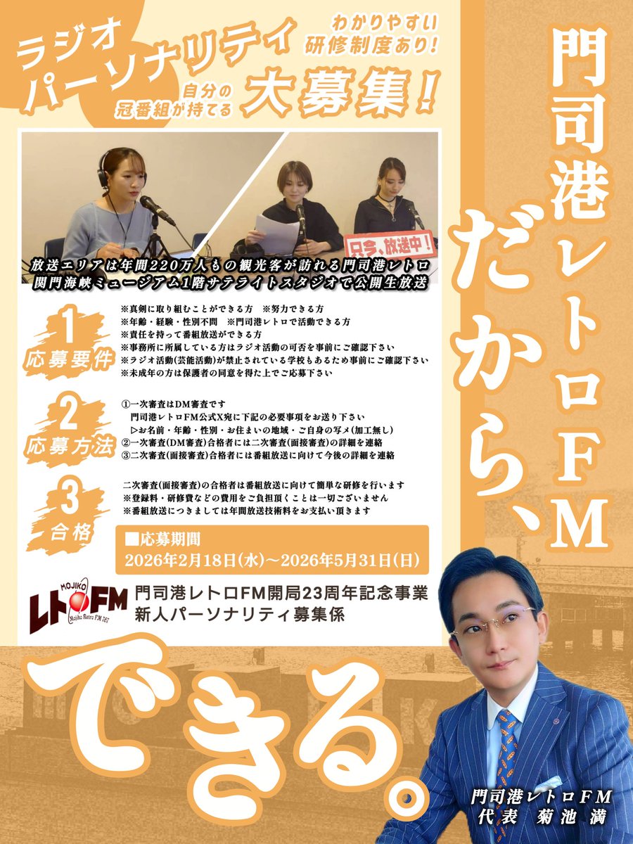 retrofm767's tweet image. ──────────────
  ラジオパーソナリティ募集中
──────────────

2026年夏番組放送開始予定📻

門司港レトロで
自分のラジオ番組を放送しよう！

♡わかりやすい研修制度あり♡
 
#ラジオ #パーソナリティ #募集
#北九州 #門司港レトロ #拡散希望
 
詳細・応募方法は👇👇👇