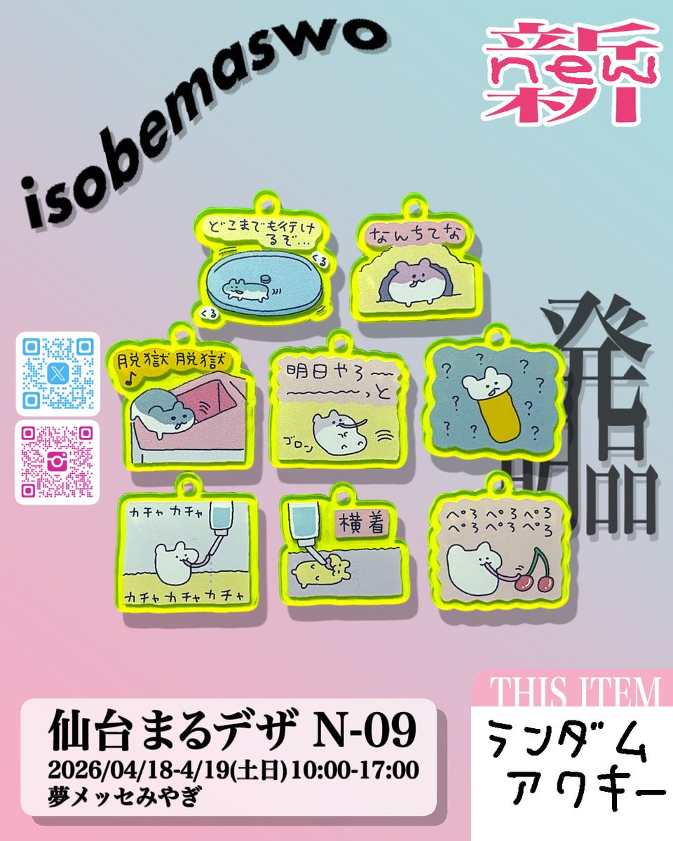 イソベマスヲ 4/18-4/19 仙台 まるデザ tweet media
