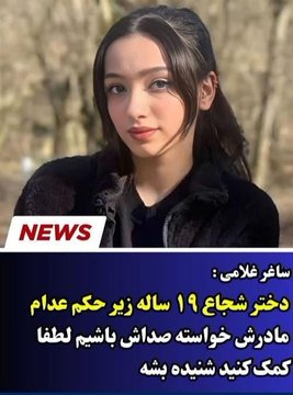 اعدام قتل حکومتی است.
صدای #ساغر_غلامی باشیم. جان او در خطر است!! 
#نه_به_اعدام