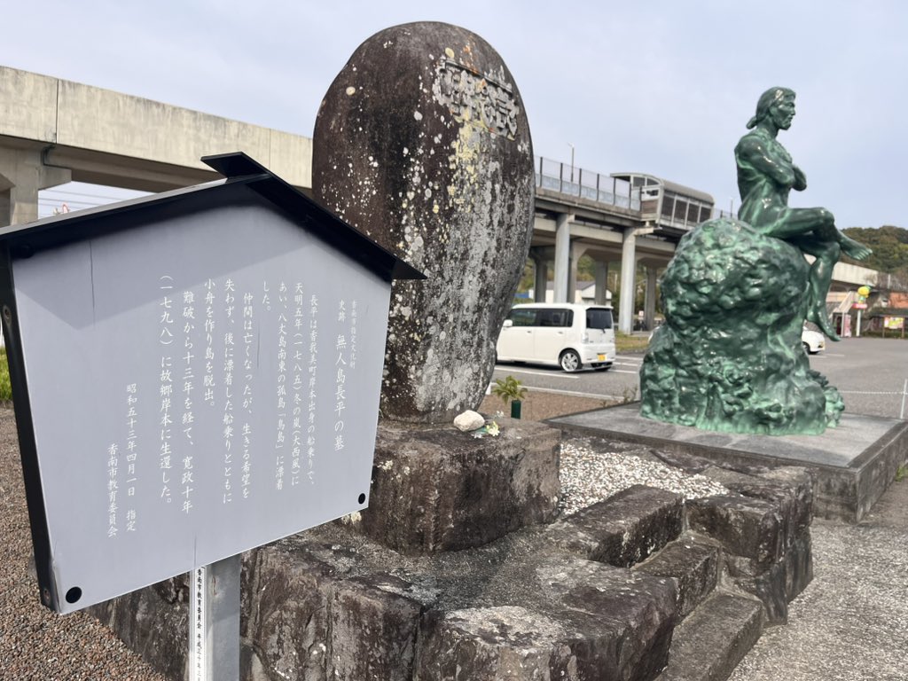 kafukajp's tweet photo. 次期大河がジョン万次郎と聞いて、高知県中が盛り上がっているのは本当に嬉しいこと。

ただその横で、香南市民として皆に知ってもらいたい。
「いや、無人島長平の方が上やろ」と。

万次郎は、日本の歴史を動かした“世界に開いた土佐の偉人”。
一方で長平は、極限の孤島を生き抜いた“土着のリアルな人間像”。

全国に誇る英雄と、地域に根付く伝承。
この二つが共存しているのが、土佐の面白さであり、香南市の奥深さやと思う。