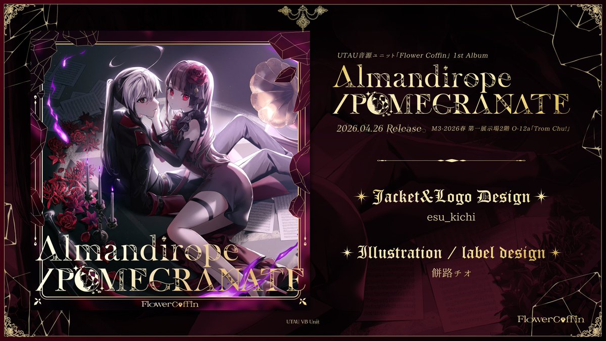 ｜✾ #M3春2026 ジャケット紹介 ❁｜

UTAU音源ユニット「Flower Coffin」
1st Album「Almandirope/POMEGRANATE」

◆Jacket Design：esu_kichi #esu_kichi
◆Illustration：餅路チオ #omocyoron

✾---------------------❁
4月26日(日) #M3春
O-12a「Trom Chu!」
❁---------------------✾