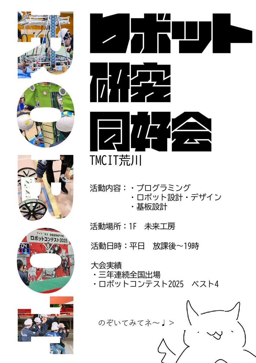 arakawarobo's tweet photo. 新入生の皆さん、ご入学おめでとうございます！🎉

産技高専荒川キャンパス「ロボット研究同好会」です。
4/13(月)〜4/17(金) 放課後に1階 未来工房にて体験入部を行います。
ものづくりに興味があればぜひお越しください。
未来工房にて、皆さんのことをお待ちしています！ https://t.co/4YlKuOA83M
