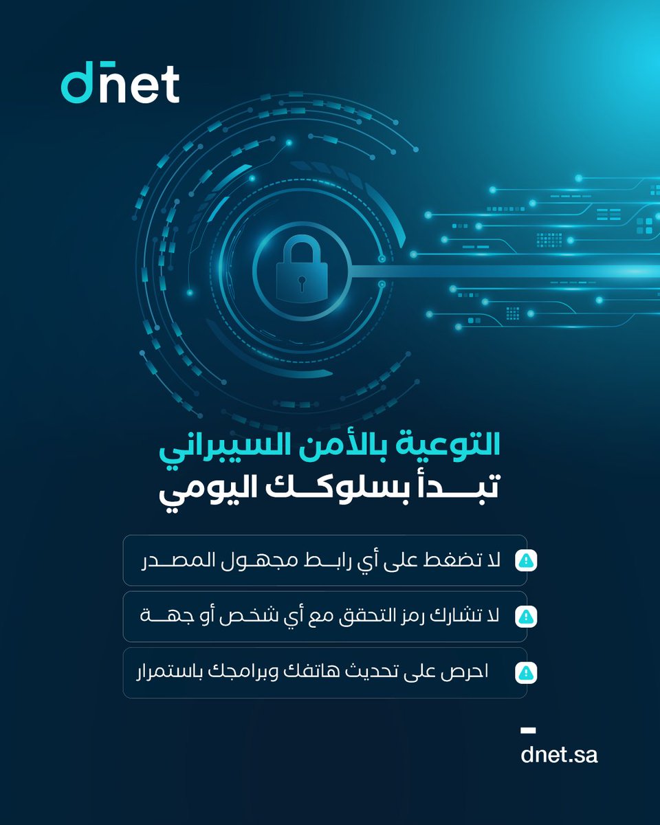 dnetsa's tweet photo. ممارسات بسيطة تمثل خط الدفاع الأول لحماية بياناتك ومعلوماتك الشخصية من التهديدات الإلكترونية، وتعزز من مستوى أمانك الرقمي بشكل كبير.

#الامن_السيبراني #dnet https://t.co/WzchPf9hwt