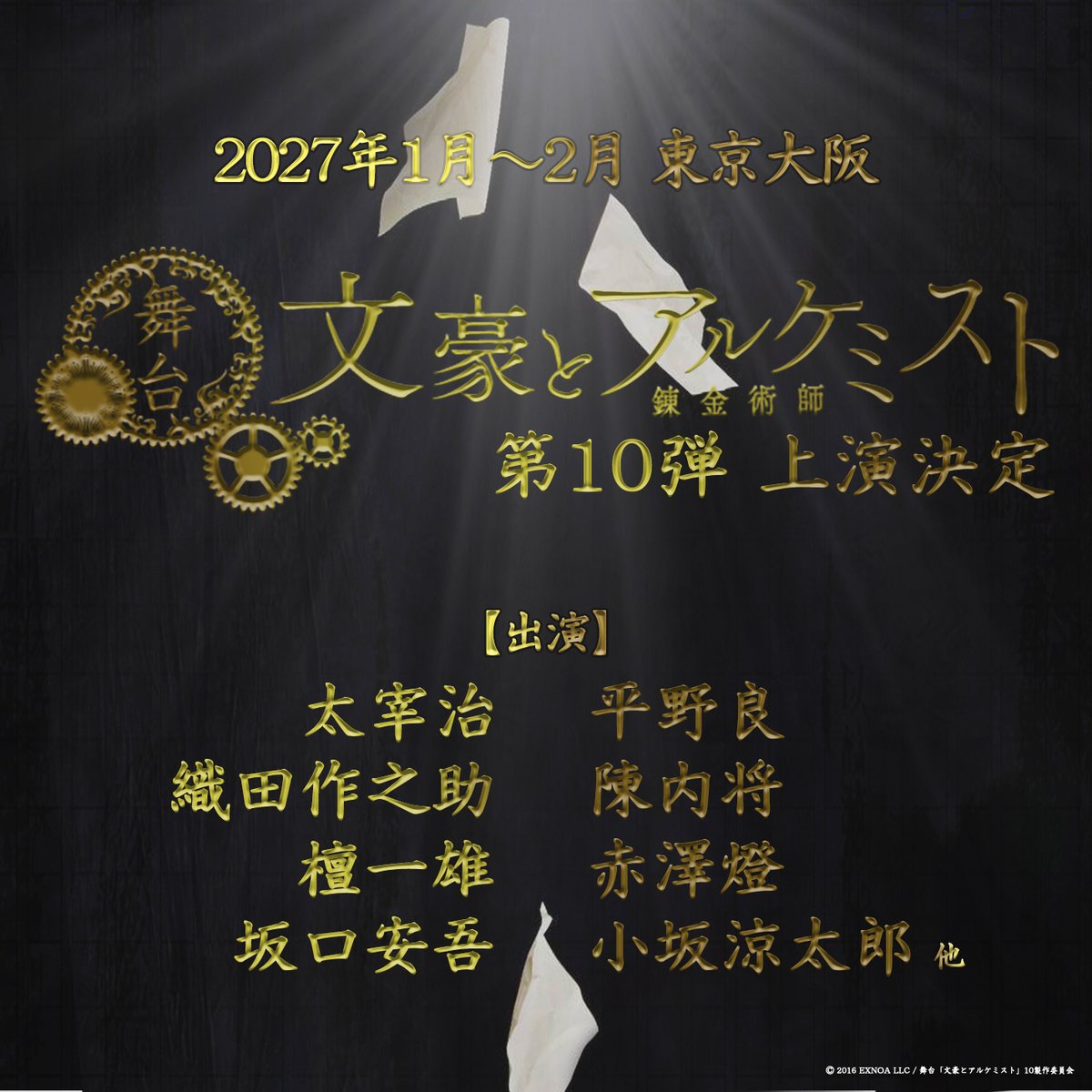 舞台「文豪とアルケミスト」 tweet media