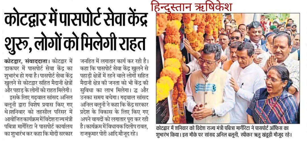 AnilBAluniFC's tweet image. कोटद्वार में पासपोर्ट ऑफिस शुरू होना सिर्फ़ एक सुविधा नहीं,
बल्कि हजारों लोगों की बड़ी परेशानी का समाधान है।
सांसद @anil_baluni के लगातार प्रयासों से अब क्षेत्र के लोगों को पासपोर्ट के लिए देहरादून या दूसरे शहरों के चक्कर नहीं लगाने पड़ेंगे।
#AnilBaluni #Kotdwar
#PassportOffice