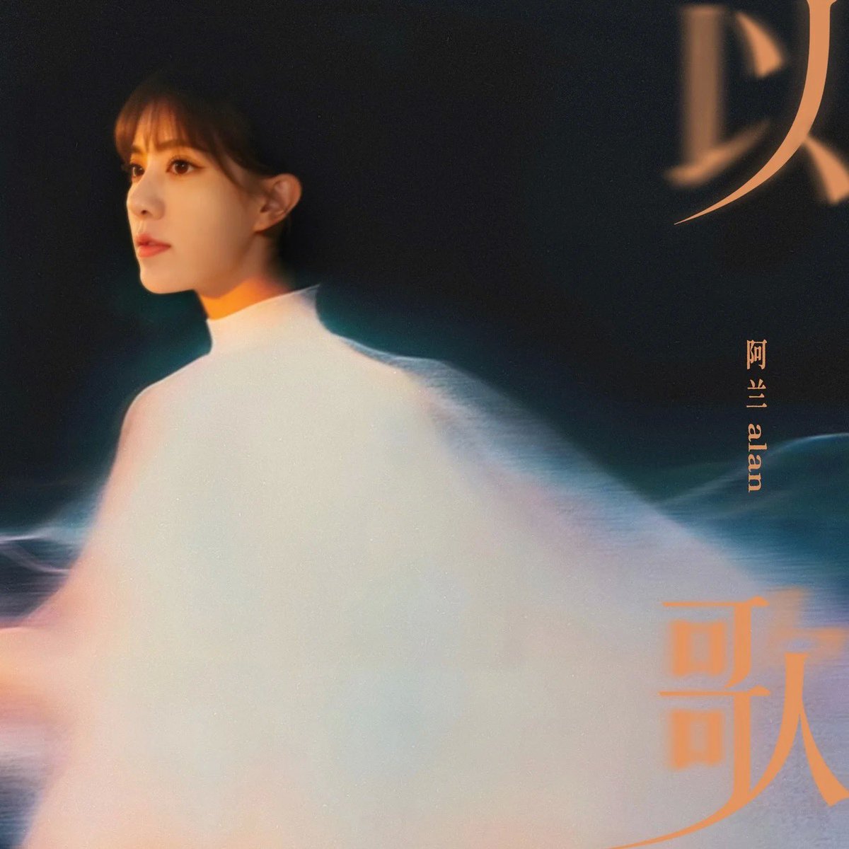 Tokyonoise's tweet image. Dopo l’uscita di “Lightborne” (光渡) il 21 novembre 2025, #alan torna di nuovo al C-Pop con la canzone “以歌”. È disponibile in digitale dal 2 aprile.

Streaming: open.spotify.com/album/2HwKMEro…

#阿兰 #阿蘭 #cpop #jpop