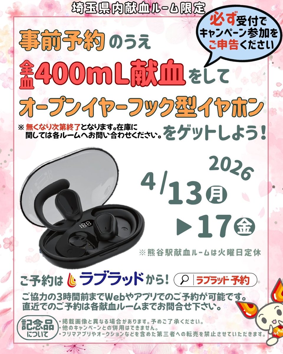 明日4月13日(月)から開始のキャンペーン情報です📢 #全血400ｍL献血 に事前ご予約のうえ『受付時にキャンペーンご参加』をご申告いただいたご協力の方へ #オープンイヤーフック型イヤホン をプレゼント
皆さまの献血へのご協力お待ちしております！！
#４００mL  #川越　#イヤホン