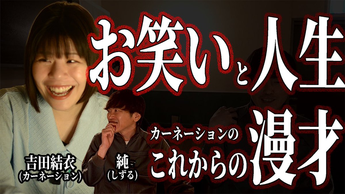 junmurakamiyt's tweet photo. カーネーション・吉田結衣のお笑い人生、これからの漫才 - YouTube
https://t.co/mNT9xBxT4q https://t.co/yJJ0iAAI1u