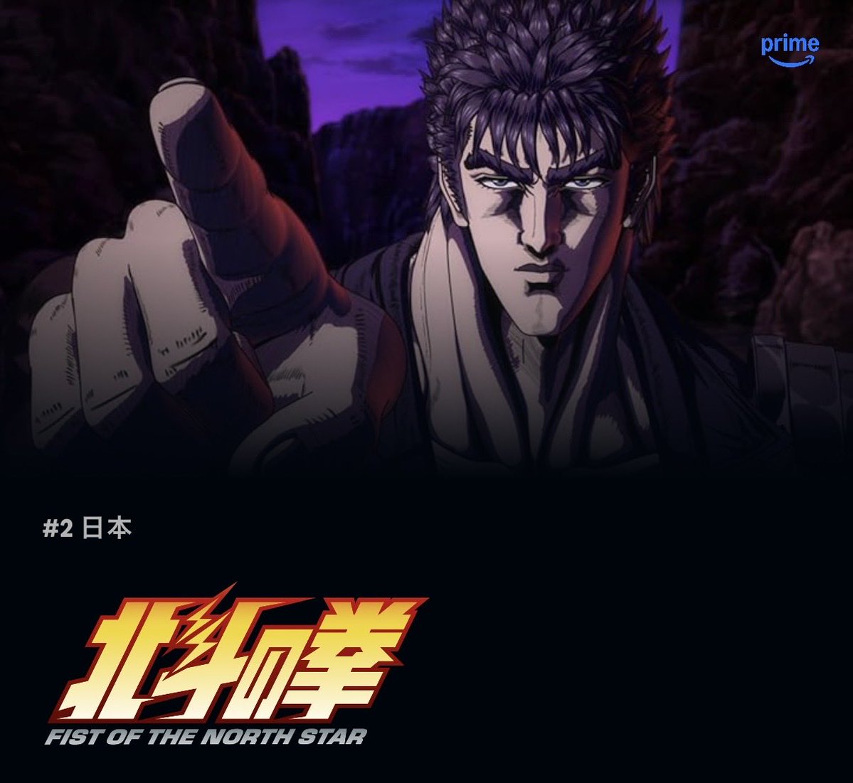 charlyfuku's tweet image. まさか令和の世に北斗の拳リメイクが観れるとは

#北斗の拳 #AmazonPrimeVideo