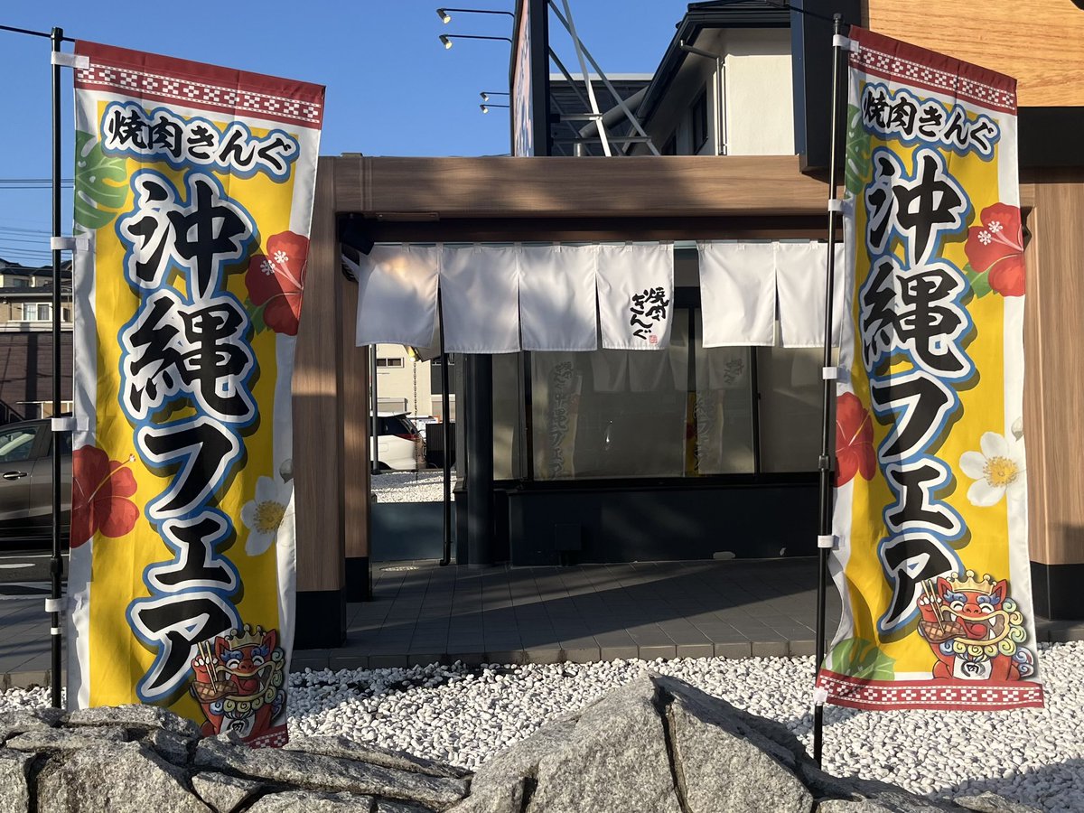 焼肉きんぐ🥩
沖縄フェアへ