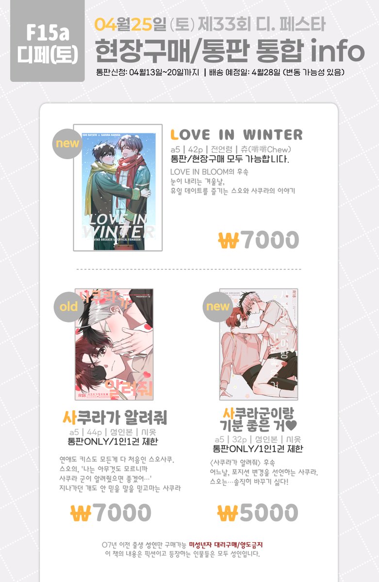 siot_info's tweet photo. 🗓 04-13 00:00 ~ 04-20 23:59
4월 디페스타(25일) 이후에 배송하는 스오사쿠 동인지 통판폼

⟡ TMM폼 (성인본포함)➫ https://t.co/Xzt46dnrti
⟡ TMM폼 (성인본비포함)➫https://t.co/4TrUFDnrqH

❗️본 이미지를 재 업로드 하지마세요.
❗️해외구매자는 메일로 연락주세요. https://t.co/h2N0zhFrLG