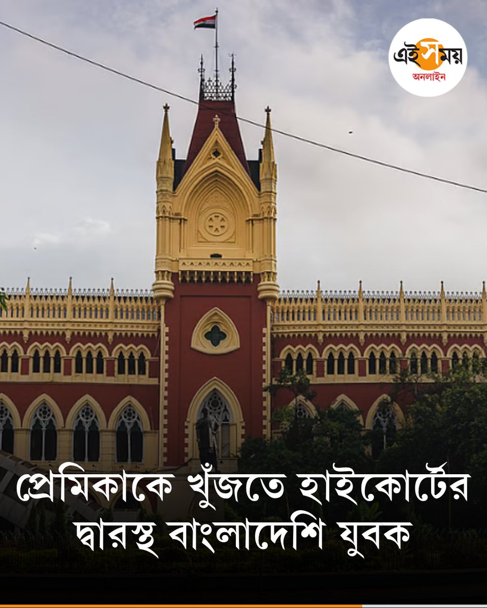 Ei_Samay's tweet image. প্রেমিকার খোঁজ পেতে কলকাতা হাইকোর্টে মামলা বাংলাদেশি যুবকের
 দেখুন ➡️eisamay.com/west-bengal-ne…
Calcutta High Court | SIR | West Bengal
#eisamayonline #EiSamay