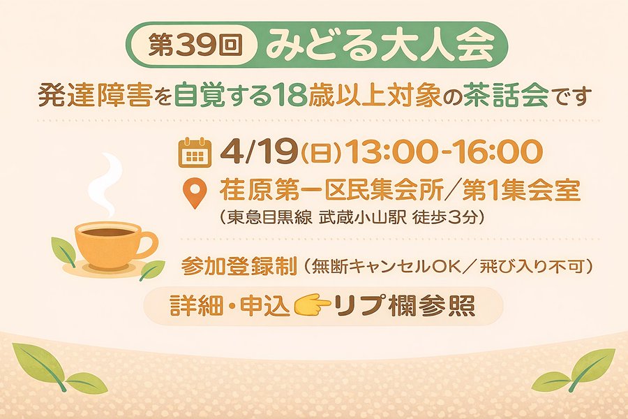 みどる会（しながわ発達障害成人期診断者会）/旧「みどる中高年発達障害当事者会」 tweet media