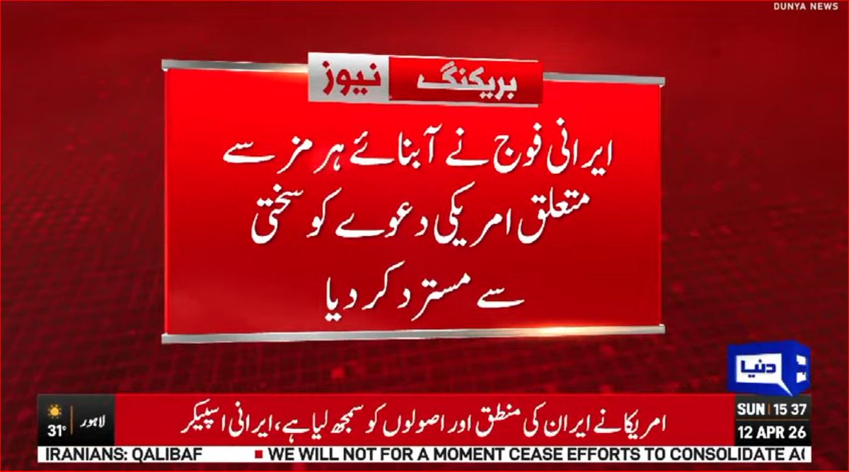DunyaNews's tweet image. ایرانی فوج نے آبنائے ہرمز سے متعلق امریکی دعوے کو سختی سے مسترد کر دیا

Follow the Dunya News channel on WhatsApp:

whatsapp.com/channel/0029Va…
#DunyaNews #PakistanNews #BreakingNews #LatestNews #Iran #IranArmy #StraitOfHormuz #HormuzCrisis #USClaims