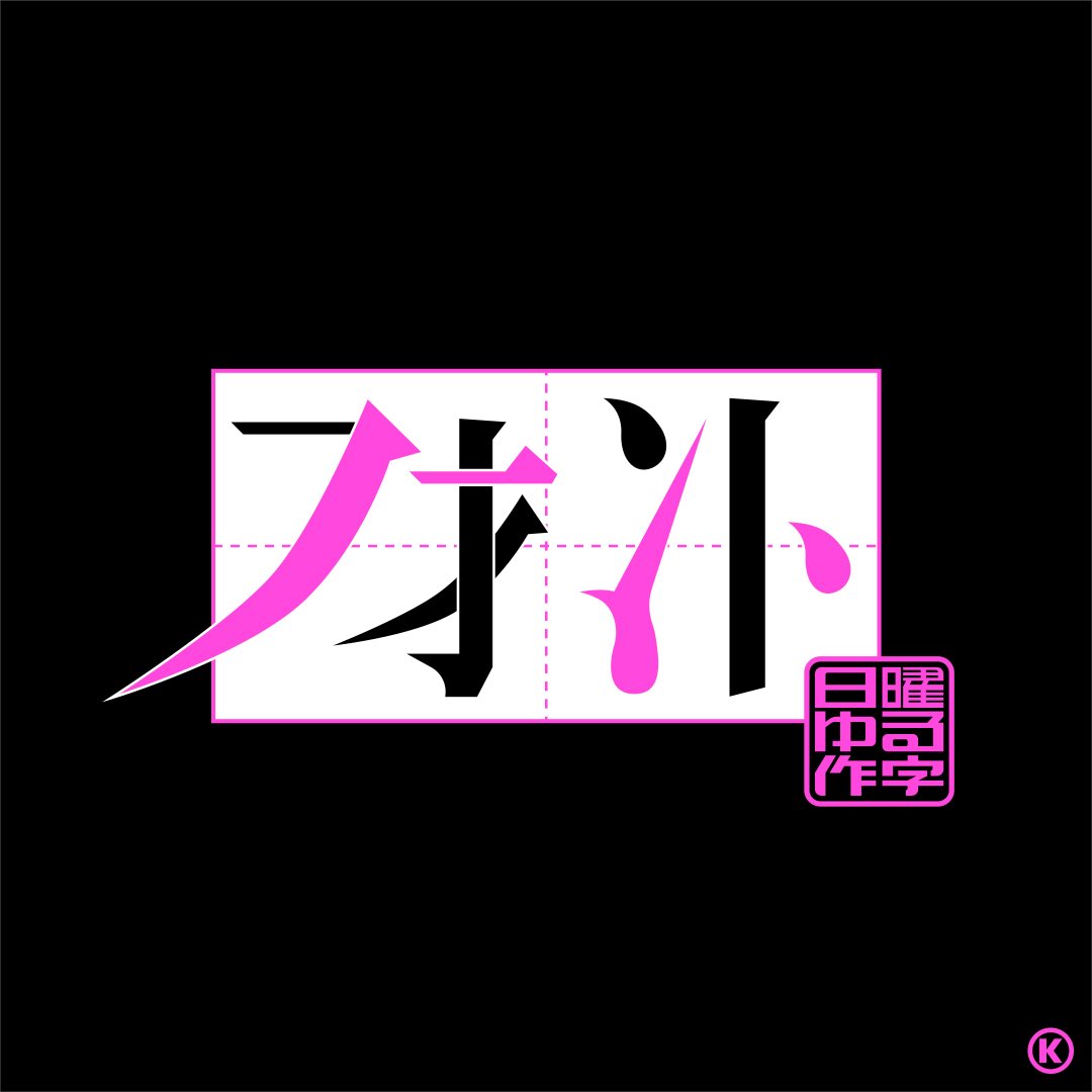 KazooKlg's tweet image. 【　フォント　】Ⓚ

第42回 #日曜ゆる作字
#作字 #logo #graffiti