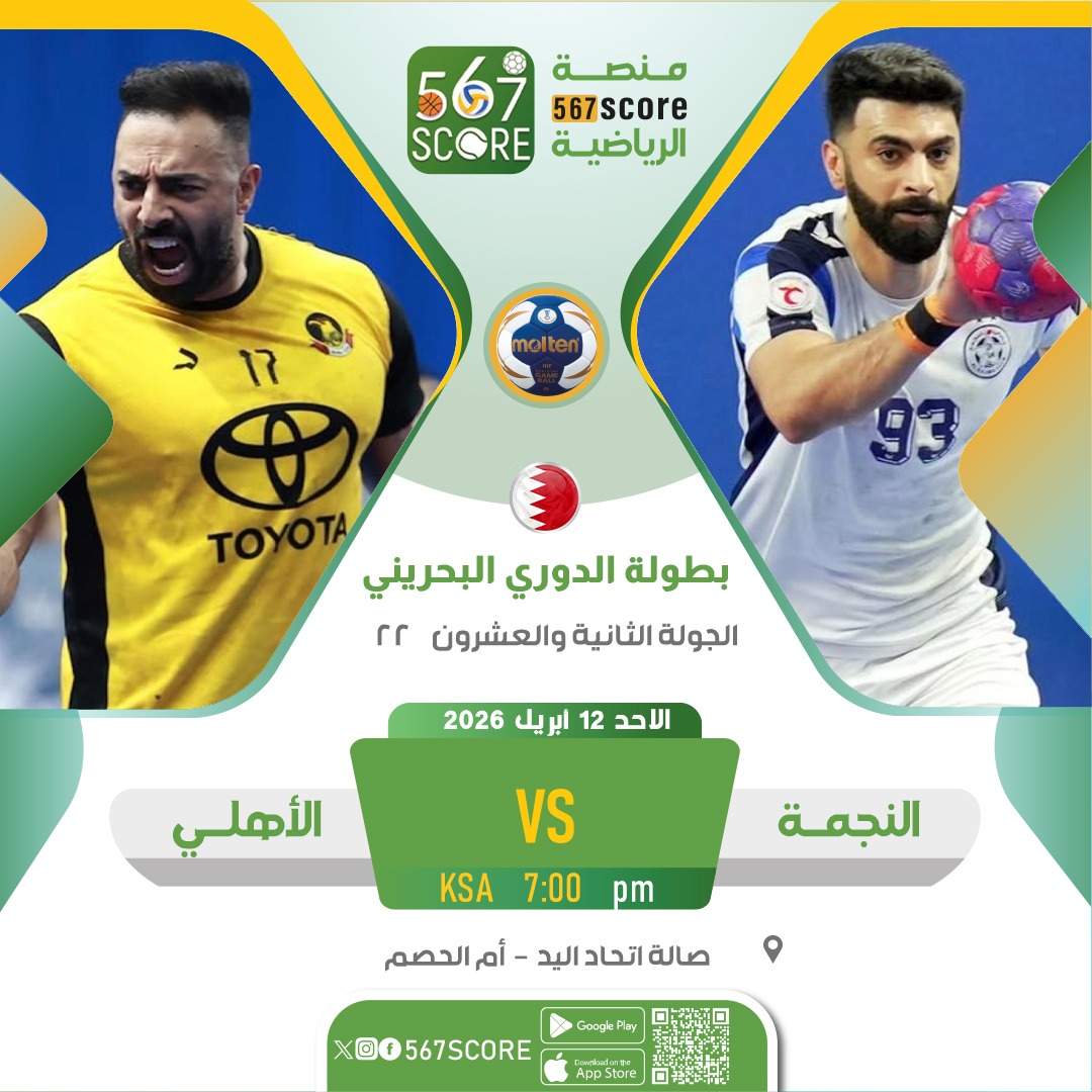 ⚾ الدوري البحريني لكرة اليد 🇧🇭
حملوا تطبيق #567SCORE 📲
الأحد🔹قمة الجولة 22
النجمة 🆚 الاهلي
📺 YouTube sbysport
▪️
المزيد عبر منصة 567SCORE
linktr.ee/567score
#handball #bahrain 
<a href="/bahrainhand/">Bahrain Handball Federation</a> <a href="/benthaniqatar/">عادل بن ثاني الزراع</a>
