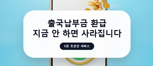 polpolinfo777's tweet photo. ✈️항공권 취소하고 잊었던 '출국납부금', 아직 안 받으셨나요? 
복잡할 거란 생각은 금물! 스마트폰으로 5분 만에 신청하고 숨은 돈 찾는 초간단 방법을 알려드립니다. 
지금 ��로 확인하고 꽁돈 챙기세요! 

#출국납부금환급 #여행꿀팁 #짠테크 https://t.co/uPWwXTJjYV https://t.co/yNBXOqhgiv