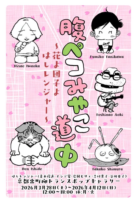 はしレンジャー京都グループ展「腹ペコみやこ道中」の通販サイトがオープンしました。
次の日曜19日までの期間限定!足をお運びいただけなかった皆さまこの機会に是非!(サコッシュ、サムネイル谷川先生のみのように見えますがクリックすれば全作家分あります。)
https://t.co/J5omARt5i4 