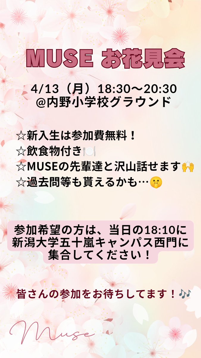 MUSE_niigata's tweet image. 本日は黎明祭にご来場いただき、ありがとうございました！
明日はお花見です🌸

集合場所：西門入口
集合時間：18時10分 
会　　場：内野小学校グラウンド
開催時間：18時30分～20時30分

ぜひお越しください！🙇‍♀️
#新潟大学 #アカペラサークル #MUSE #春から新大