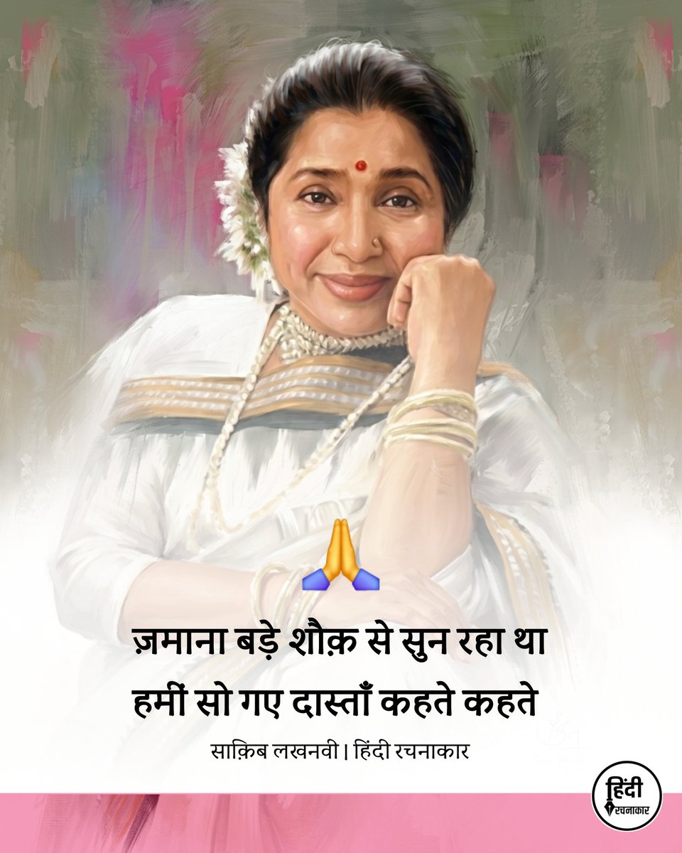 hindirachnakaar's tweet image. भावभीनी श्रद्धांजलि 🙏

#ashabhosle #singer 
#restinpeace #hindirachnakaar