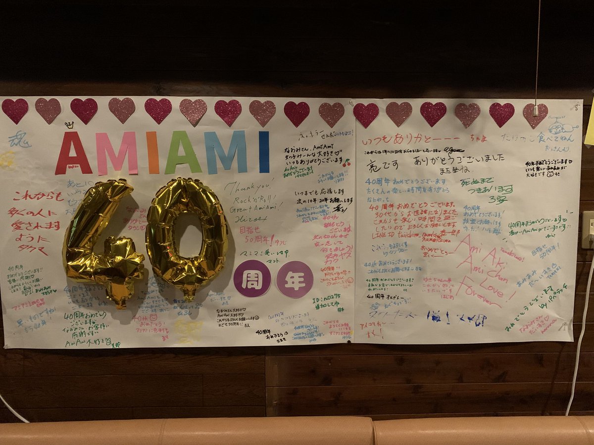 AMIAMI_ASAGAYA's tweet photo. 40周年祭、たくさんお客様に来て頂けてありがとうございました！
お祝いメッセージもいっぱい書いてもらえてとても嬉しいです！

しばらく飾ってるのでまだ書いてない人は是非、書きにきてね❤️

41年目のアミアミも今後ともよろしくお願いします🥰 https://t.co/0pRH8xqzqi