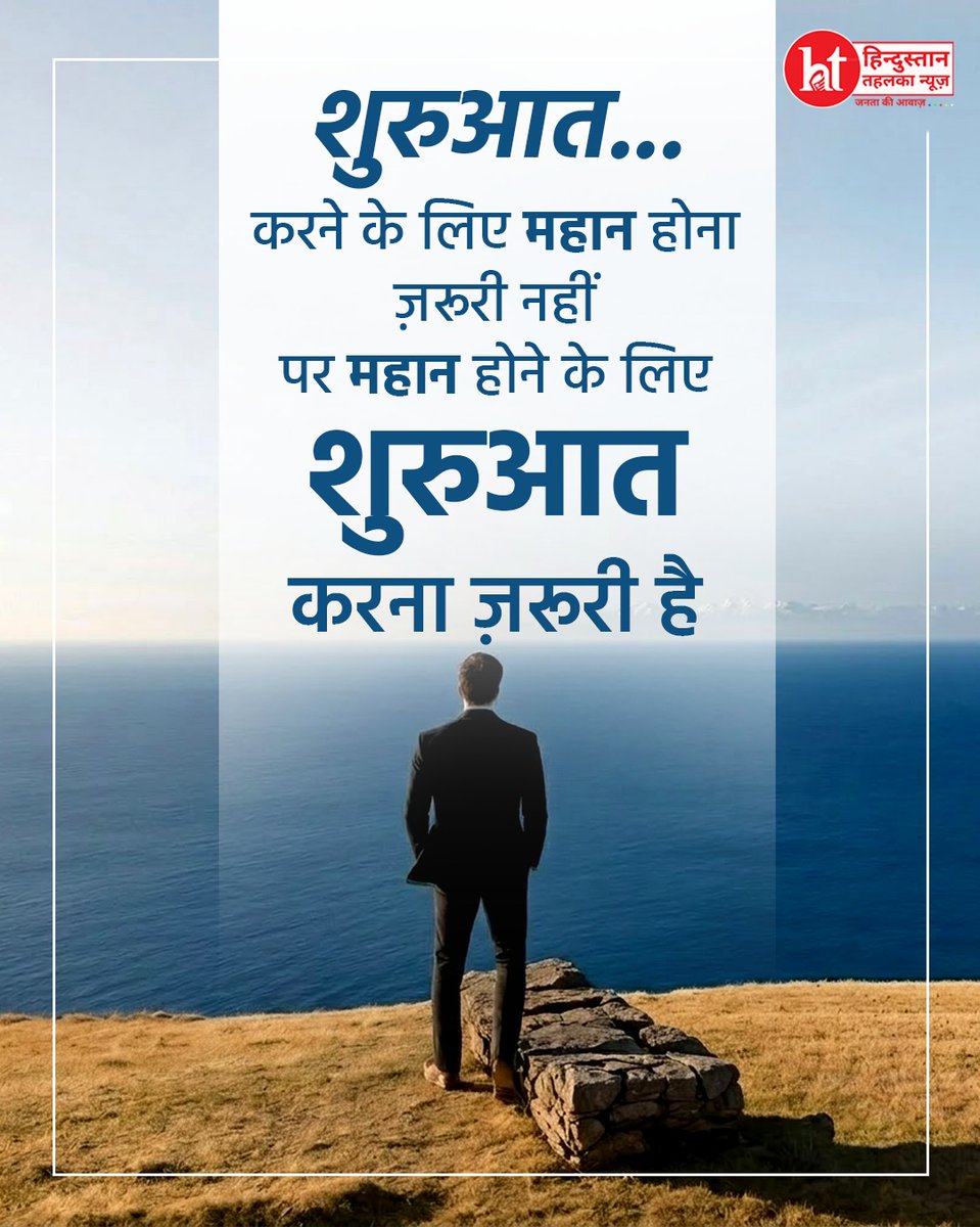 htehelkanews's tweet image. सफलता की पहली सीढ़ी: बस एक नई शुरुआत।

#SuccessMindset #NewBeginning #MotivationDaily #GrowthJourney