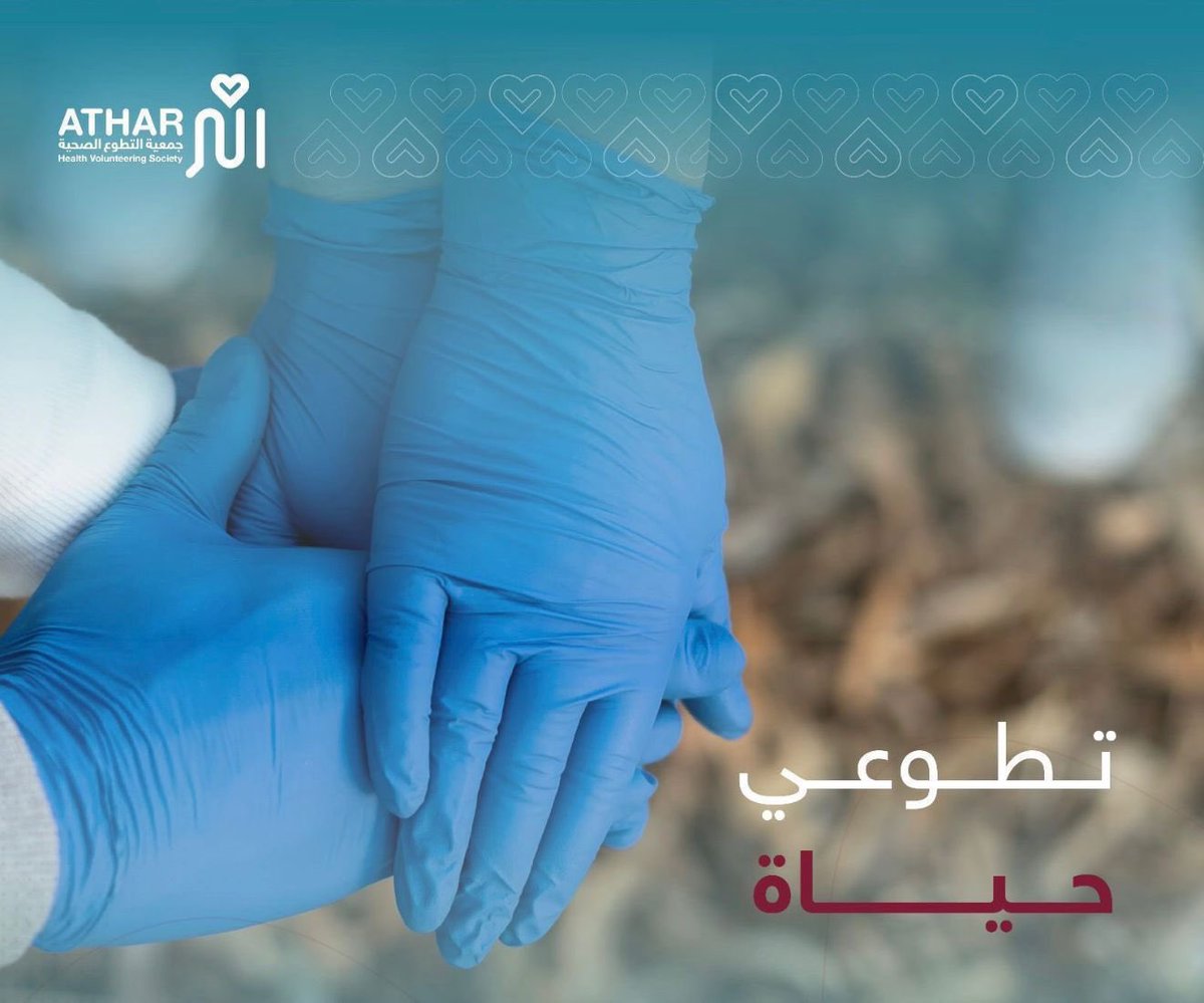 atharorg's tweet photo. بالتطوع نُحيي الأمل ونصنع الأثر

#جمعية_التطوع_الصحية_أثر
#التطوع https://t.co/wzXe91PwyB
