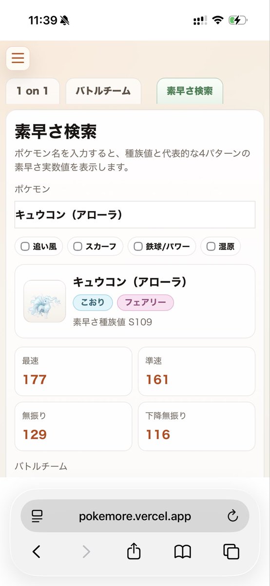 pokemore_calc's tweet photo. 【革命】素早さ検索機能をリリースしました！【起源主張】

ぽけもあ では、ダメ計をしながら相手ポケモンの素早さも同ページ内で確認できるようになりました！（おそらく数あるツールの中で初めて）
バトルチーム呼び出しにも対応🙆　

初心者でももう大丈夫。
素早さを覚える時代は終わったのです。 https://t.co/JKAnWncfWy