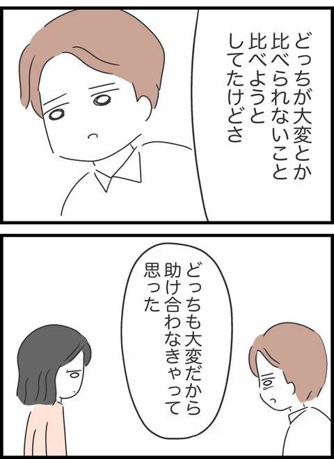 押し付け合いではなく助け合いが大事
身体的負担の分担だけではなく精神的にも支え合えたらいいよね 