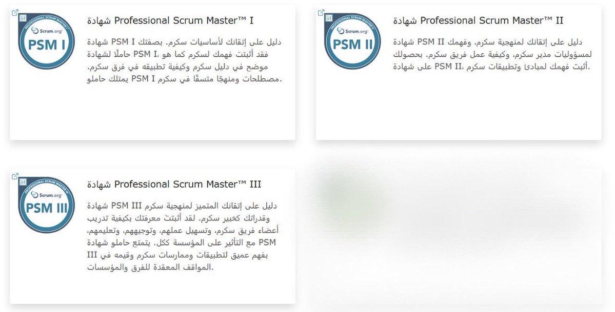 AbwmlhhM's tweet image. اي احد حاب يبدا ويتخصص في مجال #ادارة_المنتجات باستخدام منهجية الاجايل انصحه يتوجه لشهادات Scrum.org طبعاً عندهم ٣ مستويات للشهادة :

١- PSM I
للمبتدئين - المبادئ الأساسية لـ Scrum

٢- PSM II
اصحاب الخبرة - تطبيقات Scrum في مواقف معقدة

٣- PSM III
للخبراء - التحليل