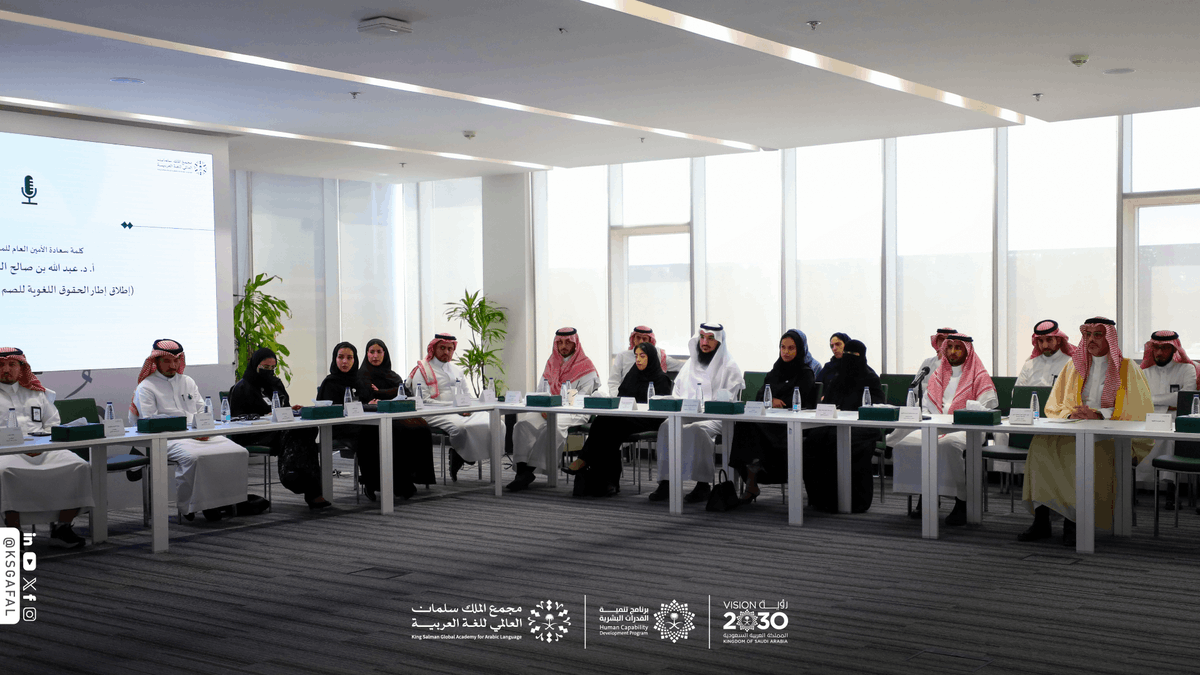 KSGAFAL's tweet photo. من بناء الإطار إلى قياس الأثر؛ ناقش #مجمع_الملك_سلمان_العالمي_للغة_العربية إطار الحقوق اللغوية للصم وضعاف السمع، ضمن مساره في تطوير السياسات اللغوية.

#برنامج_تنمية_القدرات_البشرية https://t.co/sktJ4g8ibn