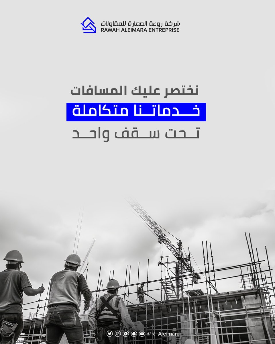 R_Aleimara's tweet photo. نختصر عليك المسافات
خدماتنا متكاملة تحت سقف واحد.
#روعة_العمارة_للمقاولات
#مقاولات
#مقاولات_المدينة_المنورة https://t.co/8BkKOl1ftg