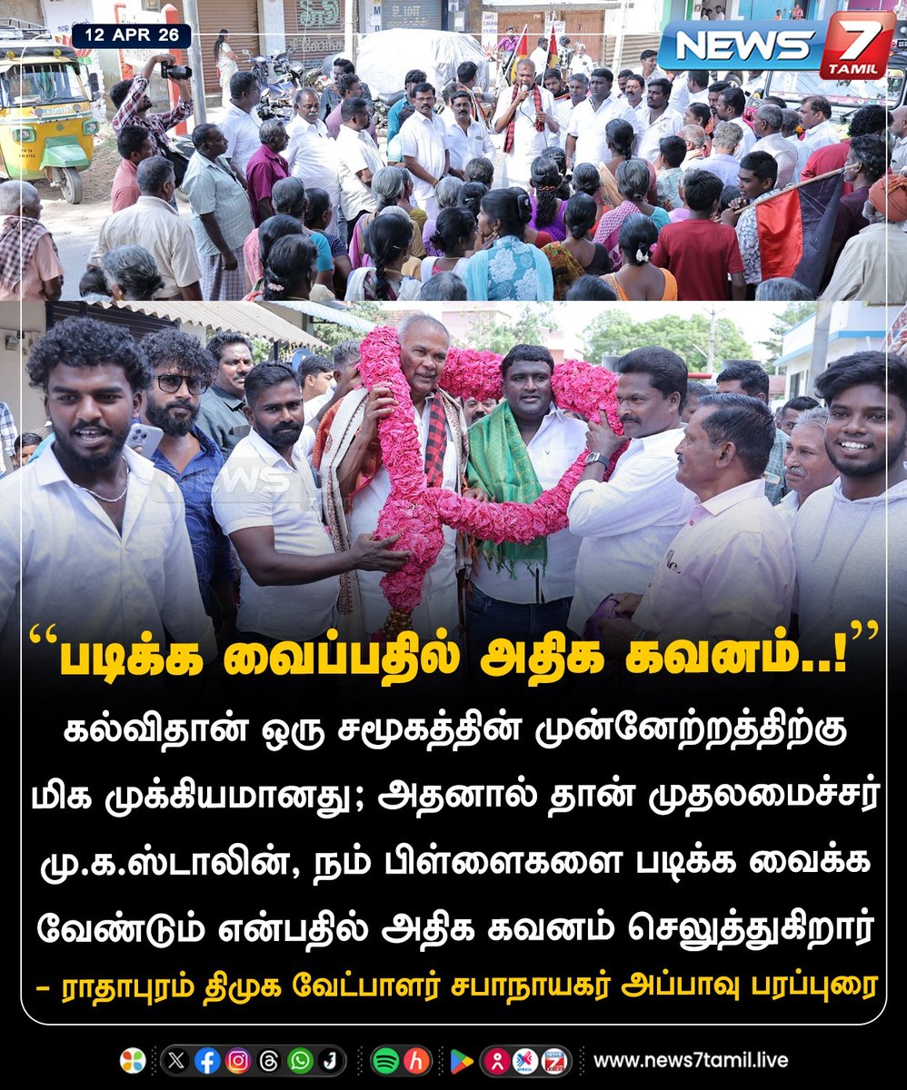 news7tamil's tweet image. “படிக்க வைப்பதில் அதிக கவனம்..!"

#radhapuram | #dmk | #appavu | #TNElection | #TNNews | #LatestNews