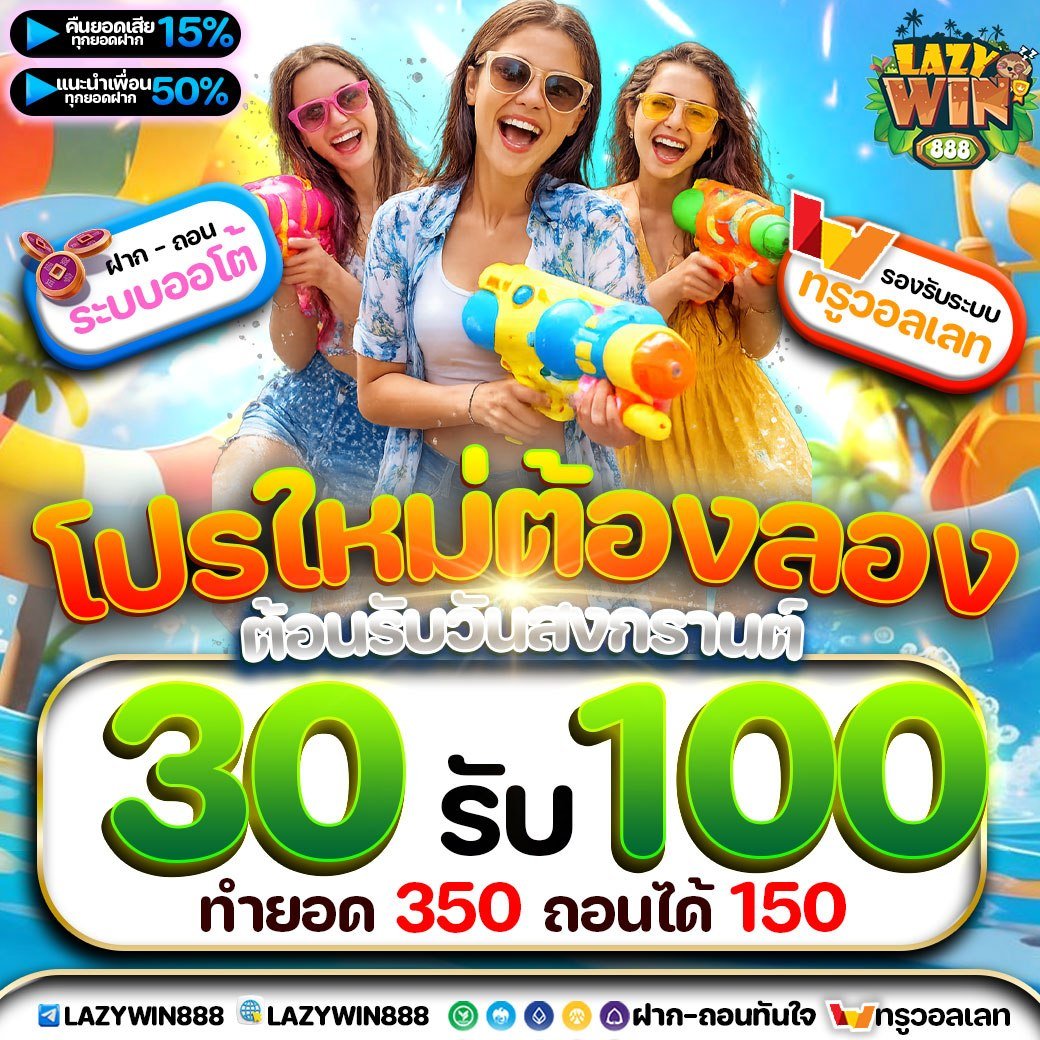 🔫สงกรานต์นี้รับโปรพิเศษเลย!! 💦
💦 ปรับใหม่โอกาสเเตก ต่อเนื่อง 💦

ฝาก 50 ภายในวันรับฟรี 20
💖 FREE :: LAZY-I4DR-3EBT

cutt.ly/weSLzpJL

#LAZYWIN888 #SLOT #PGSLOT #CASINO