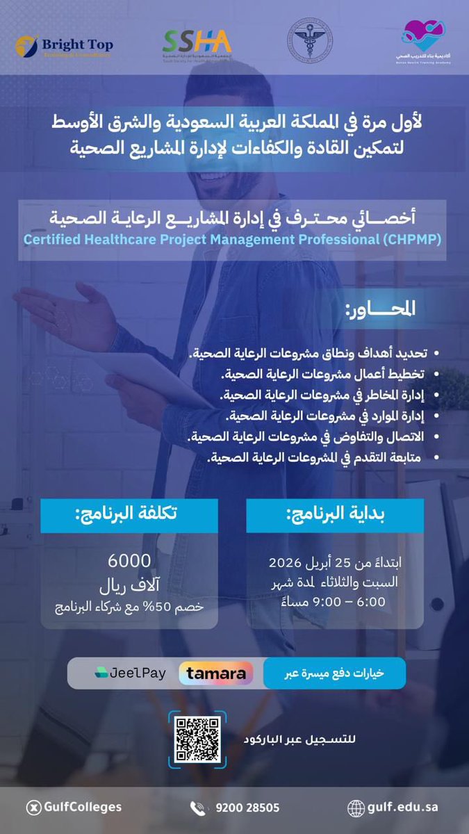 لأول مرة في المملكة والشرق الأوسط 🚀
لتمكين القادة والكفاءات لإدارة المشاريع الصحية
أخصائي محترف في إدارة المشاريع الصحية
Certified Healthcare Project Management Professional (CHPMP)
عن البرنامج:
• شهادة دولية معتمدة من المعهد الأمريكي للعلوم الطبية والإدارية (AIAMS).
• التكلفة