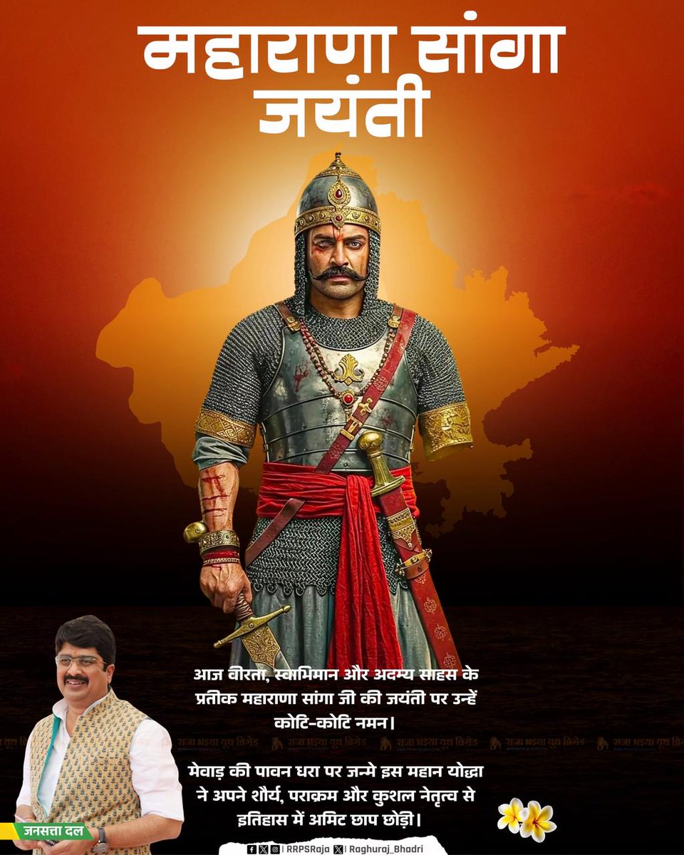 मेवाड़ केसरी, महान योद्धा, वीर शिरोमणि महाराणा संग्राम सिंह (राणा सांगा जी) की जयंती पर शत-शत नमन।

     #RanaSanga