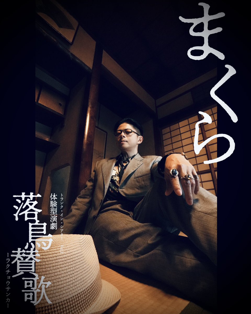 |◤#落鳥賛歌　キャラクター◢|

꧁——————————꧂

おボン役…unica(<a href="/yunika623/">unica🌙ゆにか</a>)

まくら役…いまにしたお(<a href="/Tao_OSP/">いまにし たお</a>)

꧁——————————꧂

チケットのご予約はこちらから🦚
livepocket.jp/t/rakutyou-2026